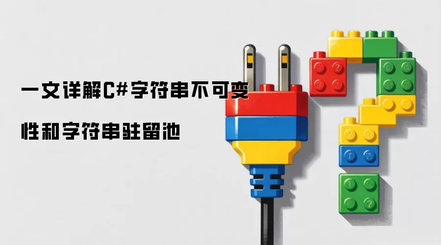 一文详解C#字符串不可变性和字符串驻留池