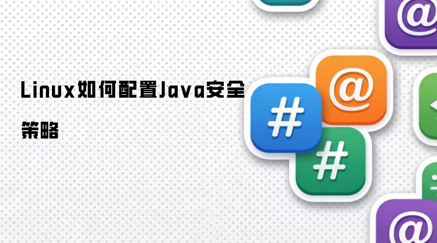 Linux如何配置Ja va安全策略