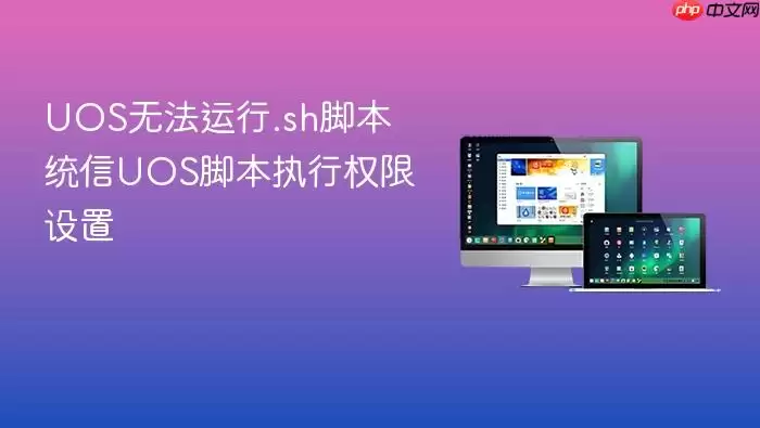 UOS无法运行.sh脚本 统信UOS脚本执行权限设置