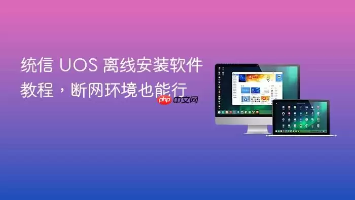 统信 UOS 离线安装软件教程,断网环境也能行