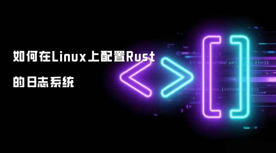 如何在Linux上配置Rust的日志系统