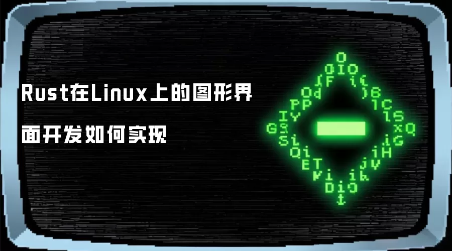 Rust在Linux上的图形界面开发如何实现