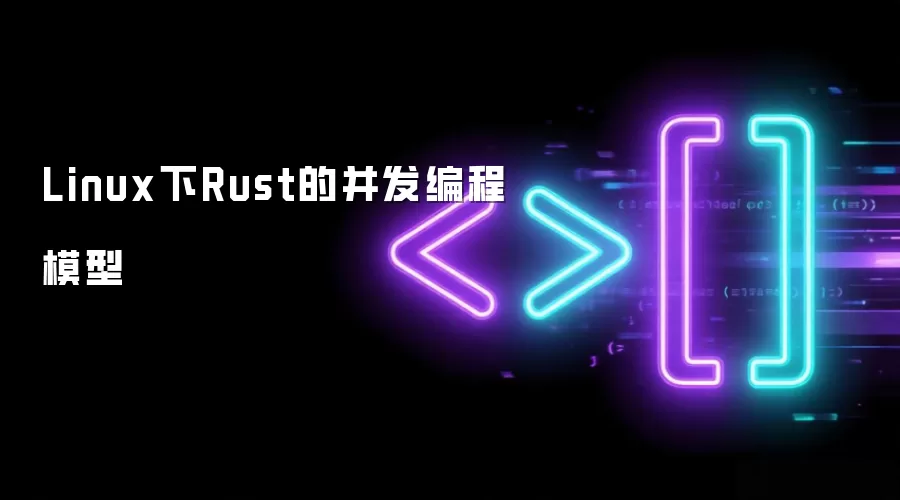 Linux下Rust的并发编程模型