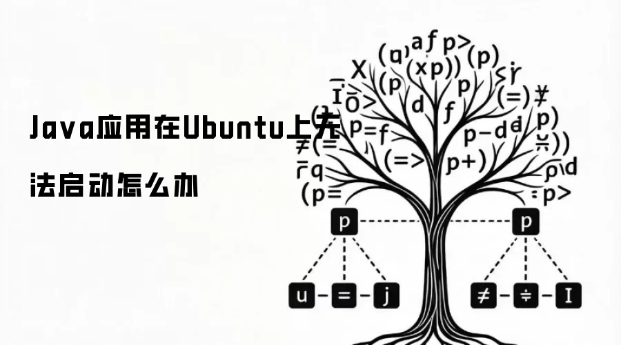 Ja va应用在Ubuntu上无法启动怎么办