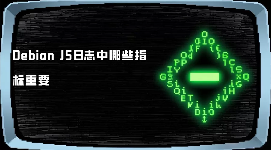 Debian JS日志中哪些指标重要