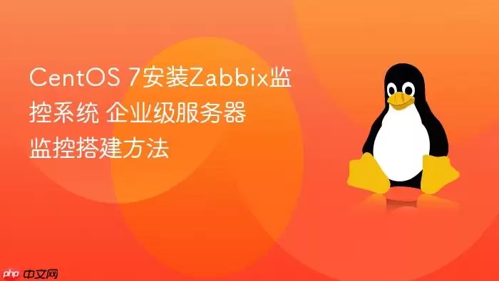 CentOS 7安装Zabbix监控系统 企业级服务器监控搭建方法