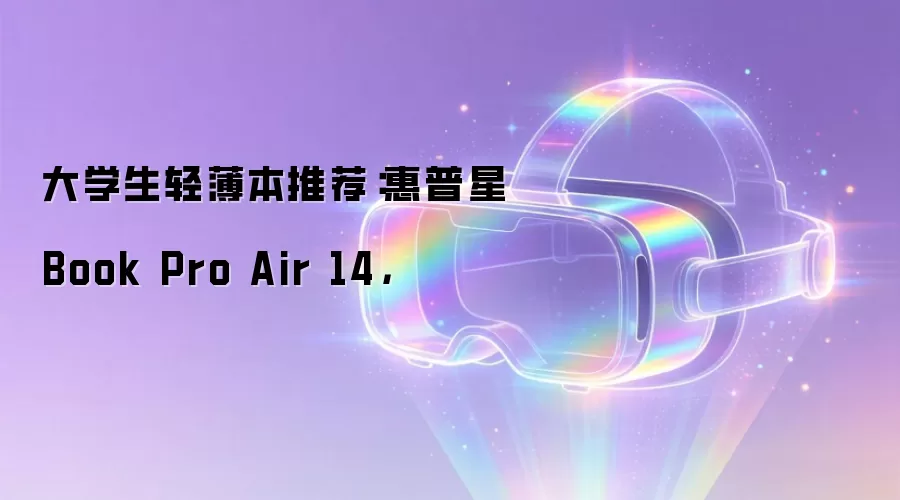 大学生轻薄本推荐:惠普星Book Pro Air 14,