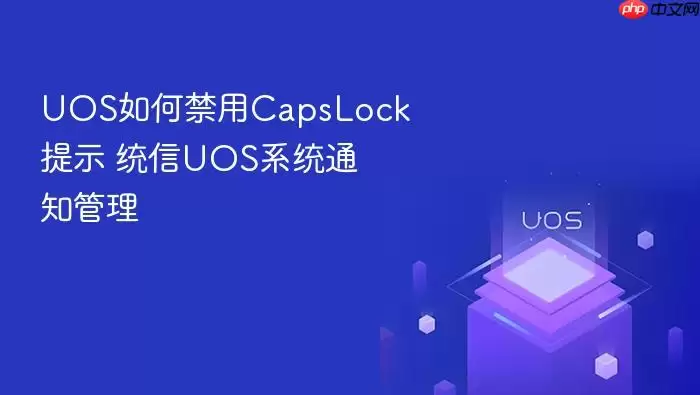 UOS如何禁用CapsLock提示 统信UOS系统通知管理