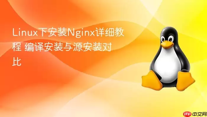 Linux下安装Nginx详细教程 编译安装与源安装对比
