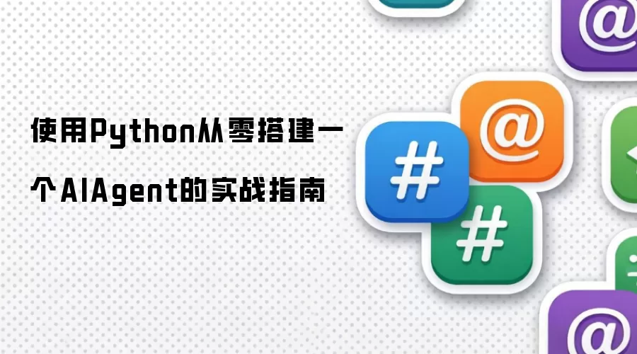 使用Python从零搭建一个AIAgent的实战指南