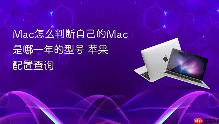 Mac怎么判断自己的Mac是哪一年的型号 苹果配置查询