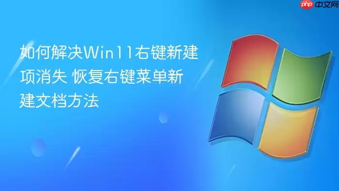 如何解决Win11右键新建项消失 恢复右键菜单新建文档方法