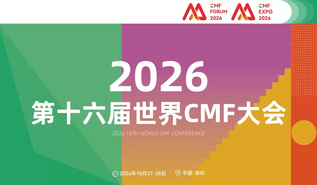 2026深圳：第十六届世界CMF大会启幕，共探具身智能与机器人CMF新未来
