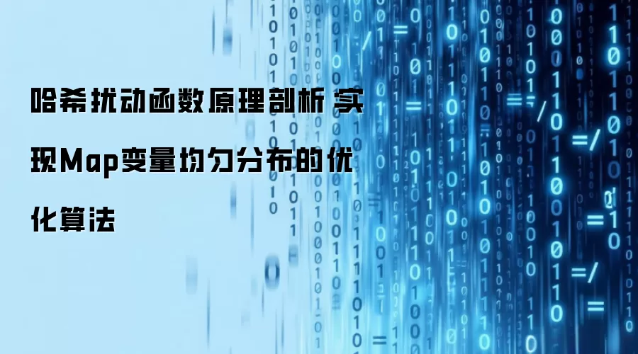 哈希扰动函数原理剖析:实现Map变量均匀分布的优化算法