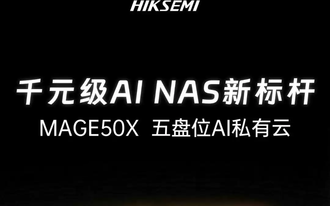 海康存储MAGE50X五盘位NAS上架，支持多种AI功能