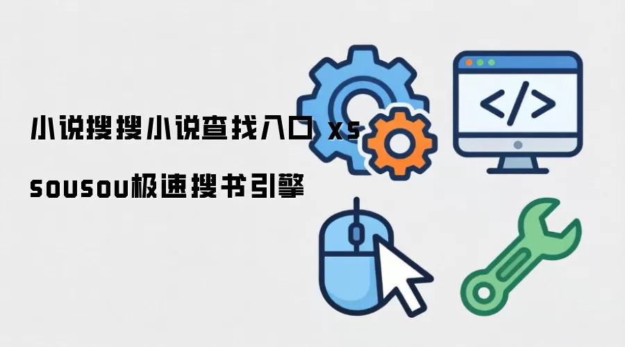 小说搜搜小说查找入口 xssousou极速搜书引擎