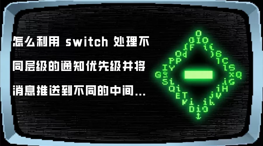 怎么利用 switch 处理不同层级的通知优先级并将消息推送到不同的中间件队列