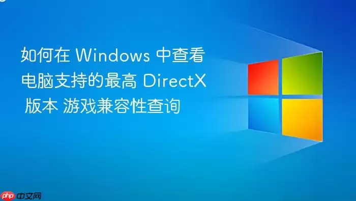 如何在 Windows 中查看电脑支持的最高 DirectX 版本 游戏兼容性查询