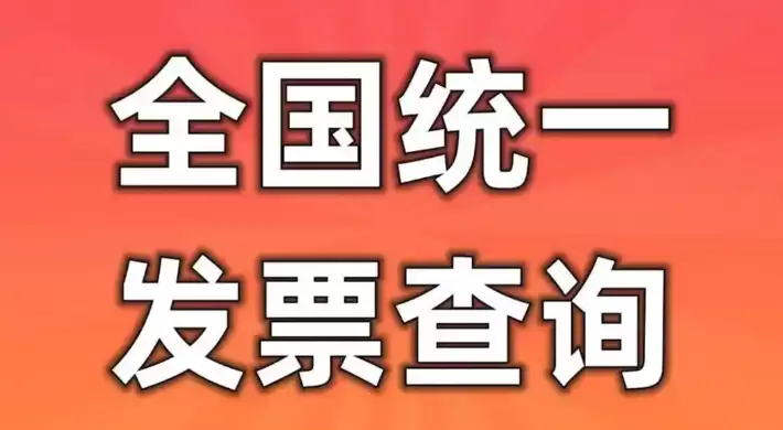 全国统一发片查询系统 官方网站验证入口