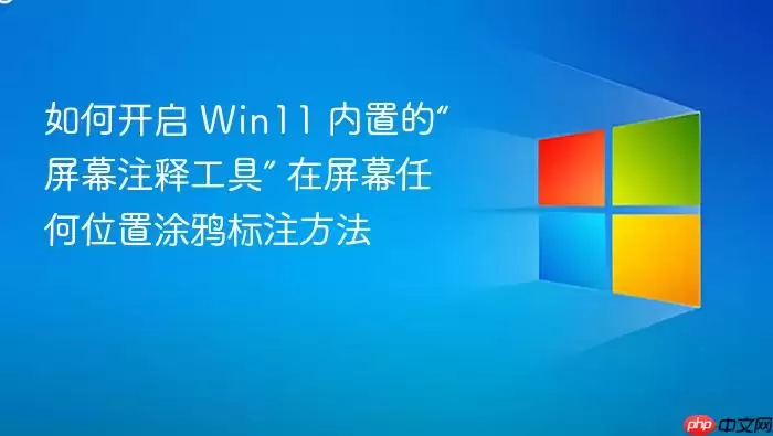 如何开启 Win11 内置的“屏幕注释工具” 在屏幕任何位置涂鸦标注方法