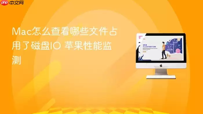 Mac怎么查看哪些文件占用了磁盘IO 苹果性能监测