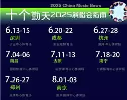 十个勤天2025演唱会行程表是什么