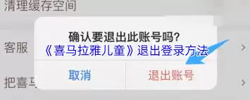 喜马拉雅儿童如何退出登录
