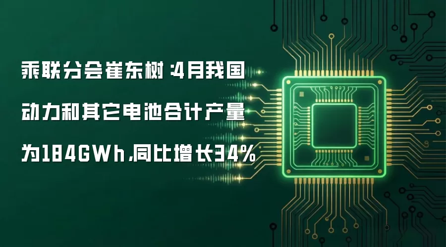 乘联分会崔东树:4月我国动力和其它电池合计产量为184GWh,同比增长34%