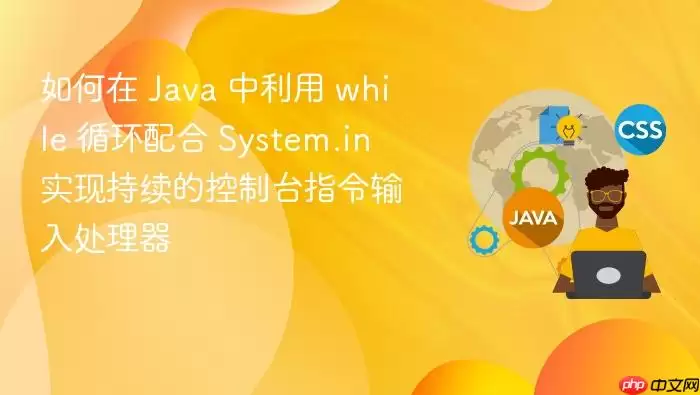 如何在 Ja va 中利用 while 循环配合 System.in 实现持续的控制台指令输入处理器
