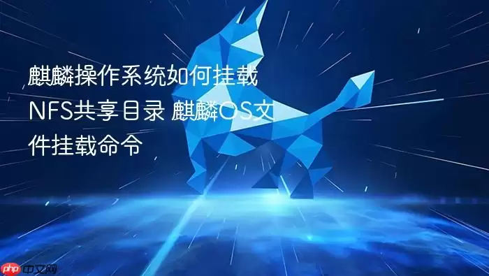 麒麟操作系统如何挂载NFS共享目录 麒麟OS文件挂载命令