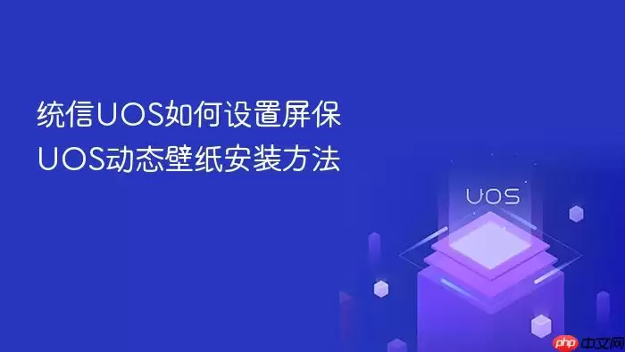 统信UOS如何设置屏保 UOS动态壁纸安装方法