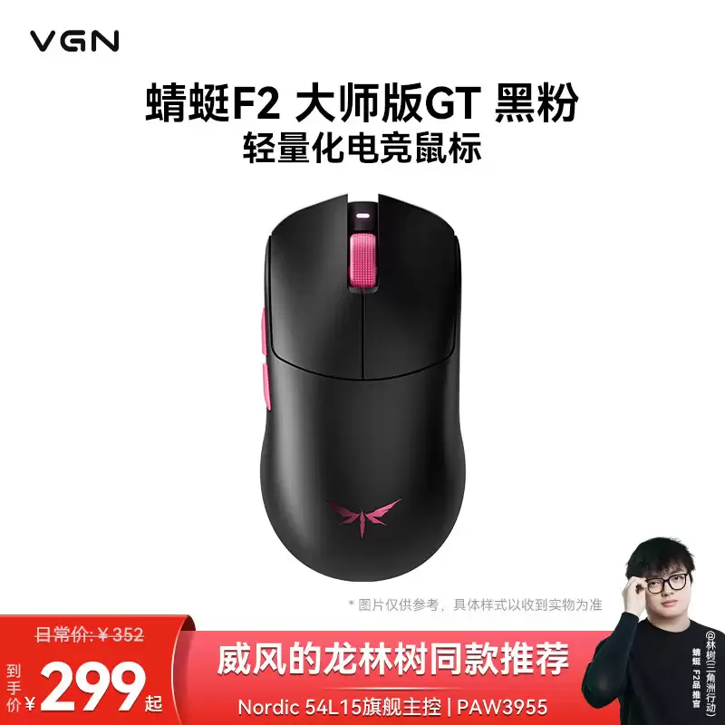 VGN 蜻蜓 F2 大师版 GT 鼠标发布：PAW3955 EXTREME 传感器，299 元