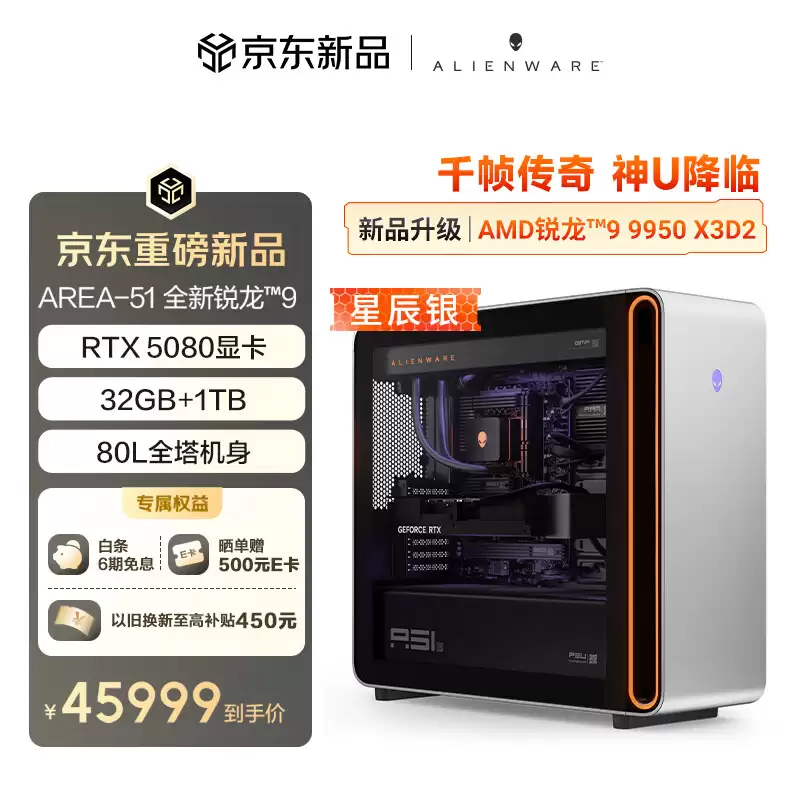 2026 款戴尔外星人 Area-51 台式机 AMD 9950X3D2 处理器版国行上架：搭 RTX5080，售 45999 元