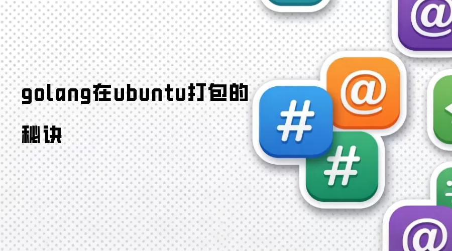 golang在ubuntu打包的秘诀