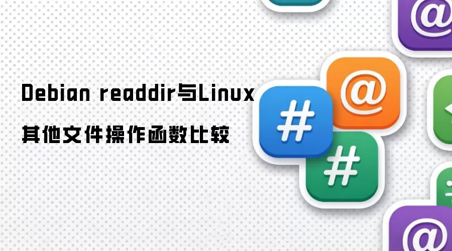 Debian readdir与Linux其他文件操作函数比较
