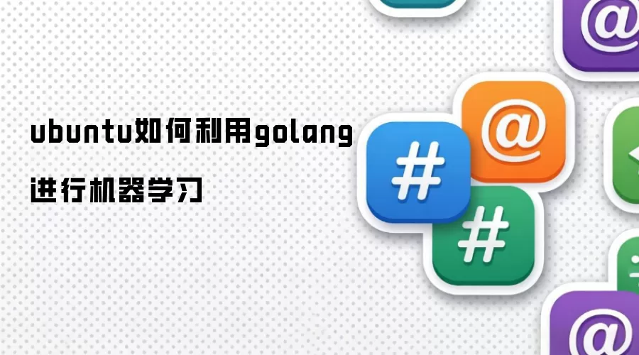 ubuntu如何利用golang进行机器学习