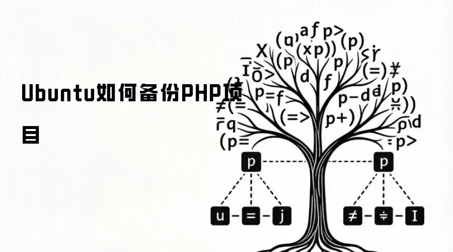 Ubuntu如何备份PHP项目