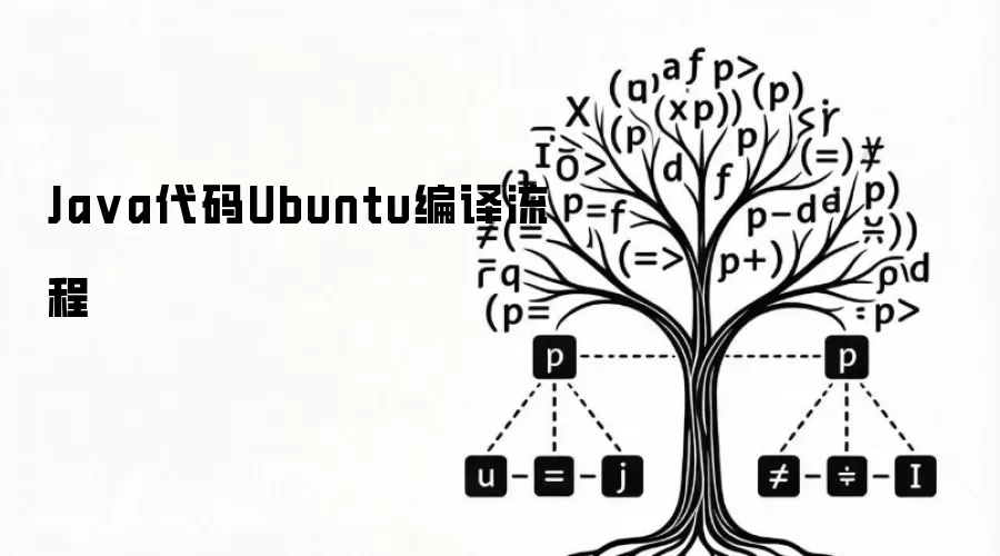 Ja va代码Ubuntu编译流程