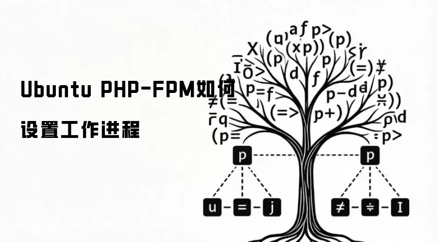 Ubuntu PHP-FPM如何设置工作进程