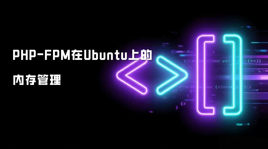 PHP-FPM在Ubuntu上的内存管理