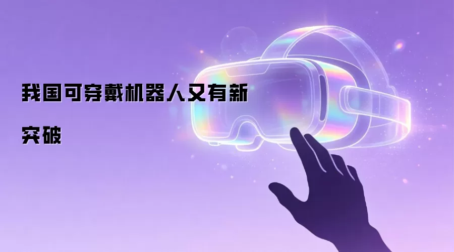 我国可穿戴机器人又有新突破