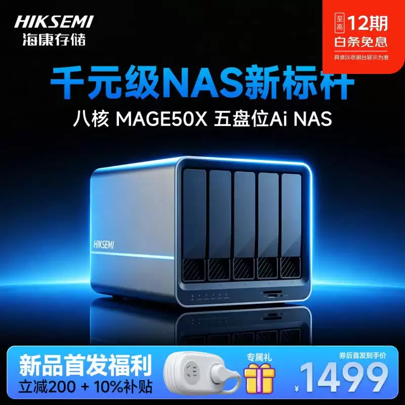 海康存储 MAGE50X 五盘位 NAS 上架，支持多种 AI 功能