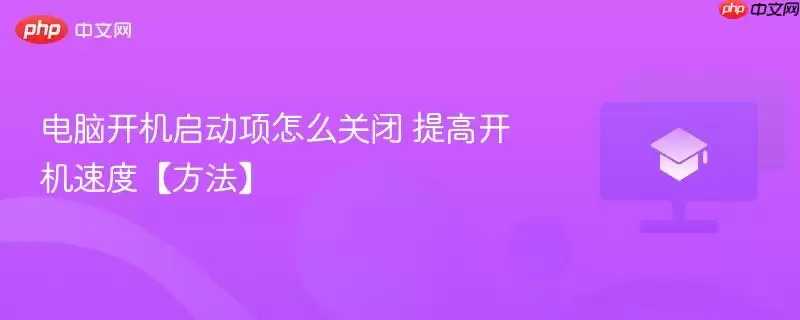电脑开机启动项怎么关闭 提高开机速度【方法】