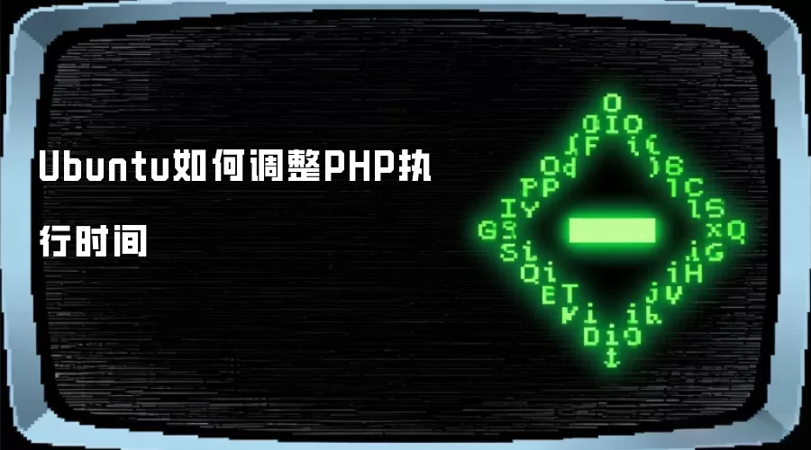 Ubuntu如何调整PHP执行时间
