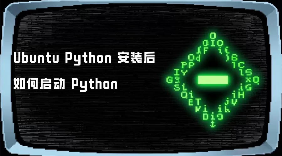 Ubuntu Python 安装后如何启动 Python