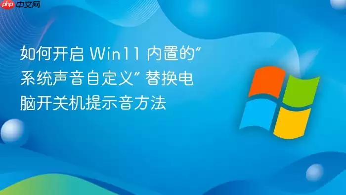 如何开启 Win11 内置的“系统声音自定义” 替换电脑开关机提示音方法