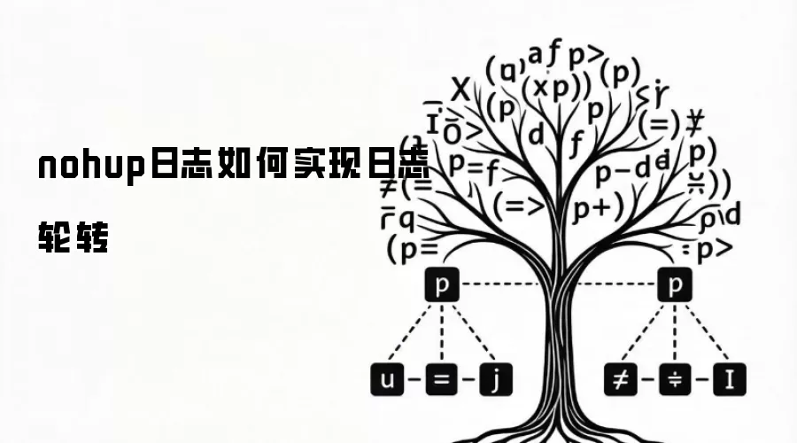 nohup日志如何实现日志轮转