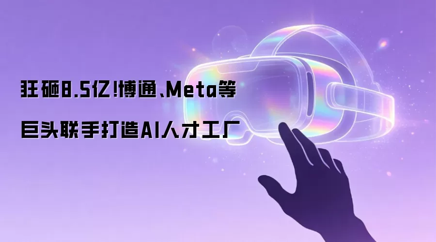 狂砸8.5亿!博通、Meta等巨头联手打造AI人才工厂