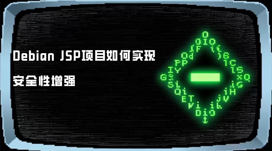 Debian JSP项目如何实现安全性增强