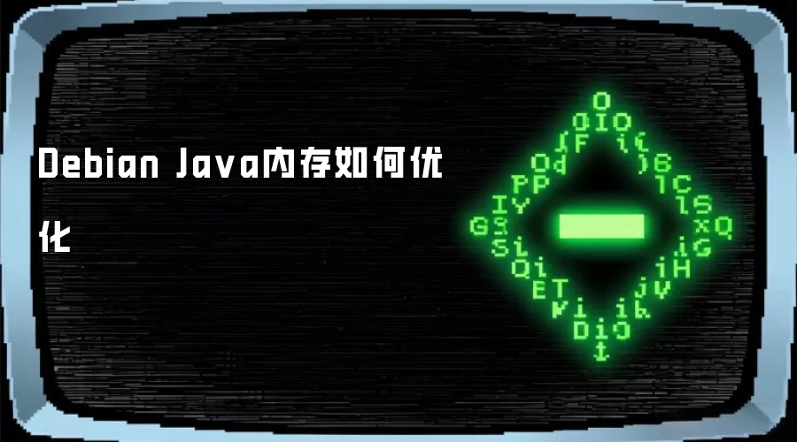Debian Ja va内存如何优化